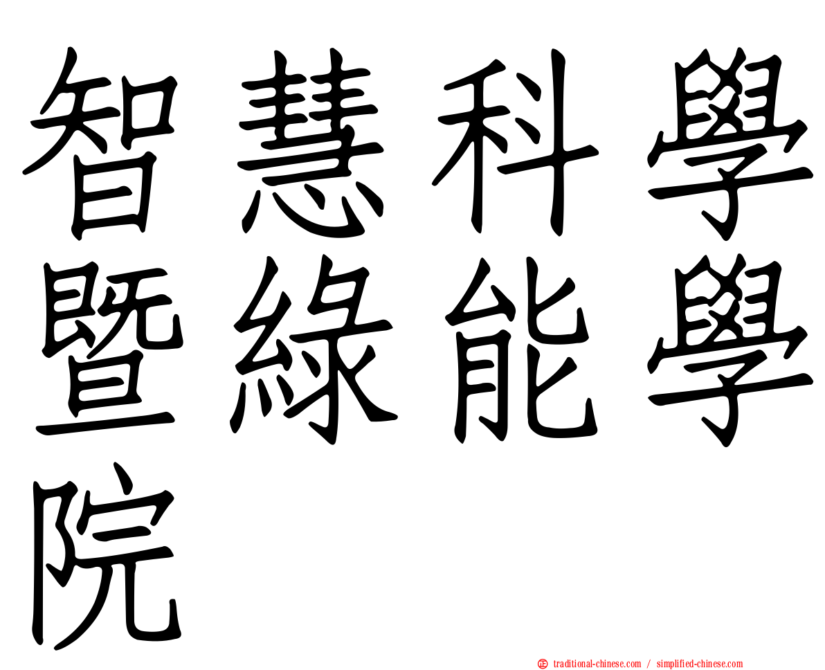 智慧科學暨綠能學院