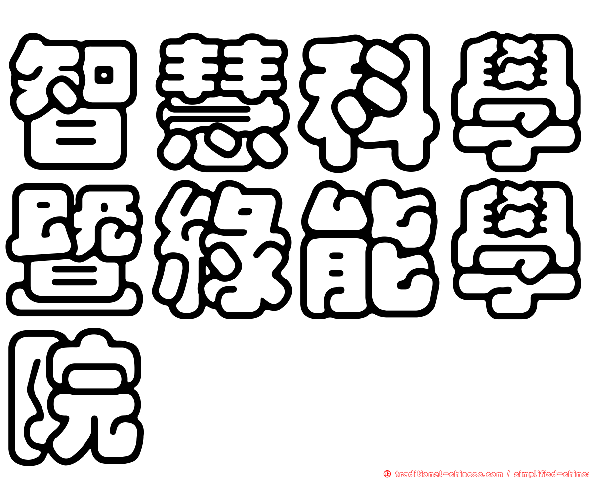 智慧科學暨綠能學院
