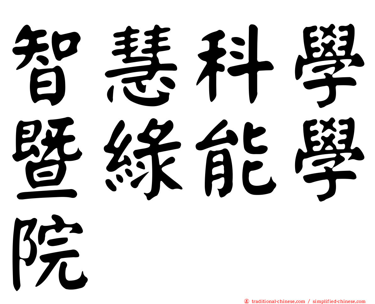 智慧科學暨綠能學院