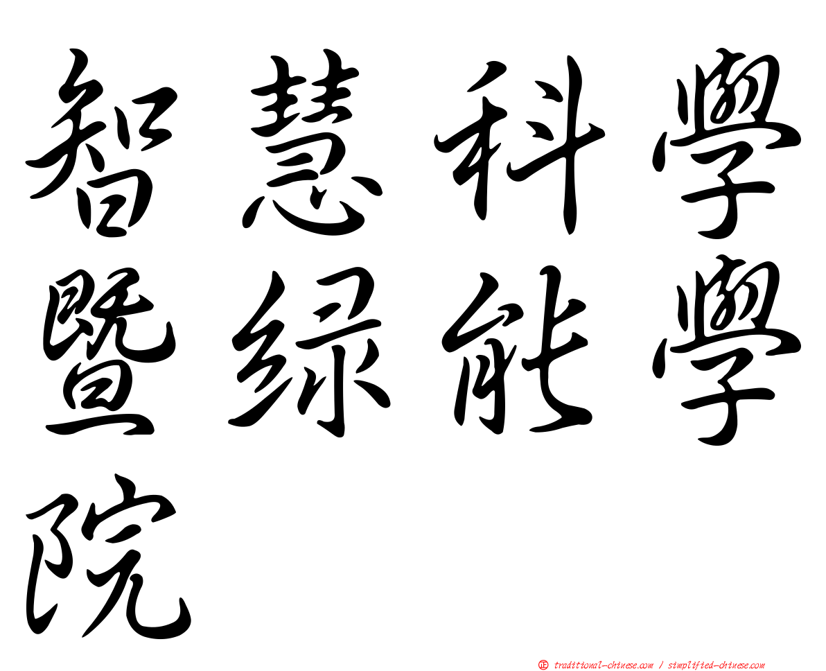 智慧科學暨綠能學院