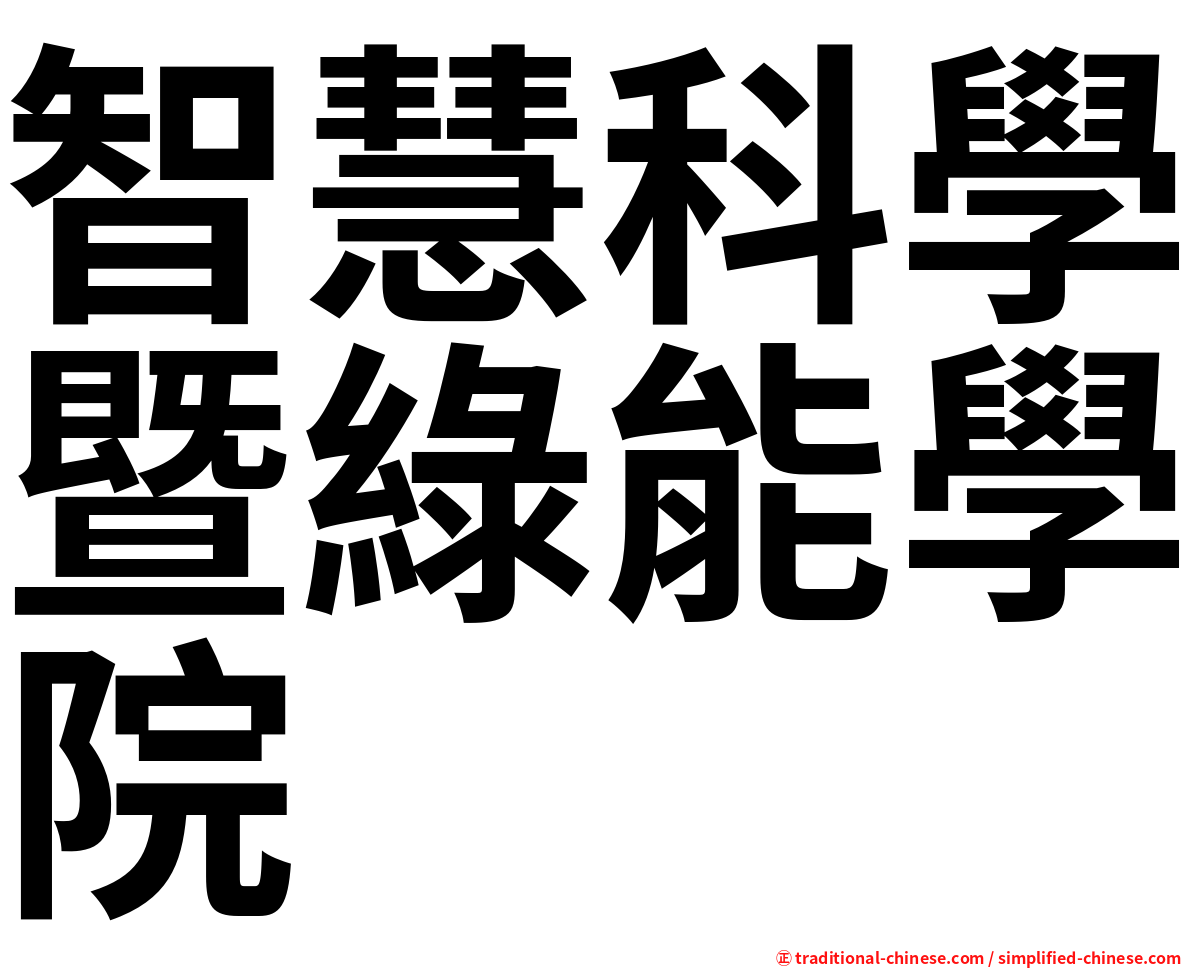 智慧科學暨綠能學院