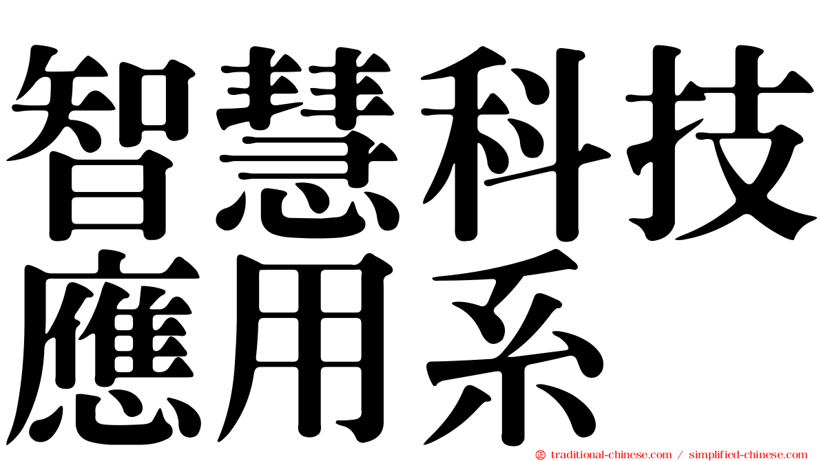 智慧科技應用系