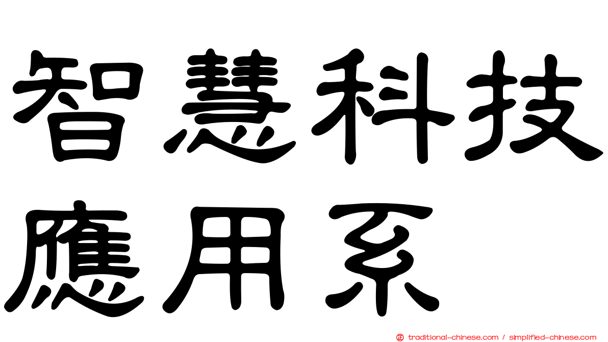 智慧科技應用系