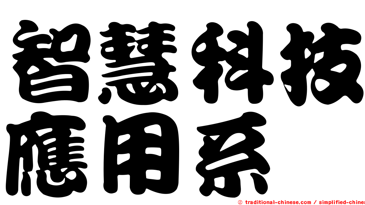 智慧科技應用系