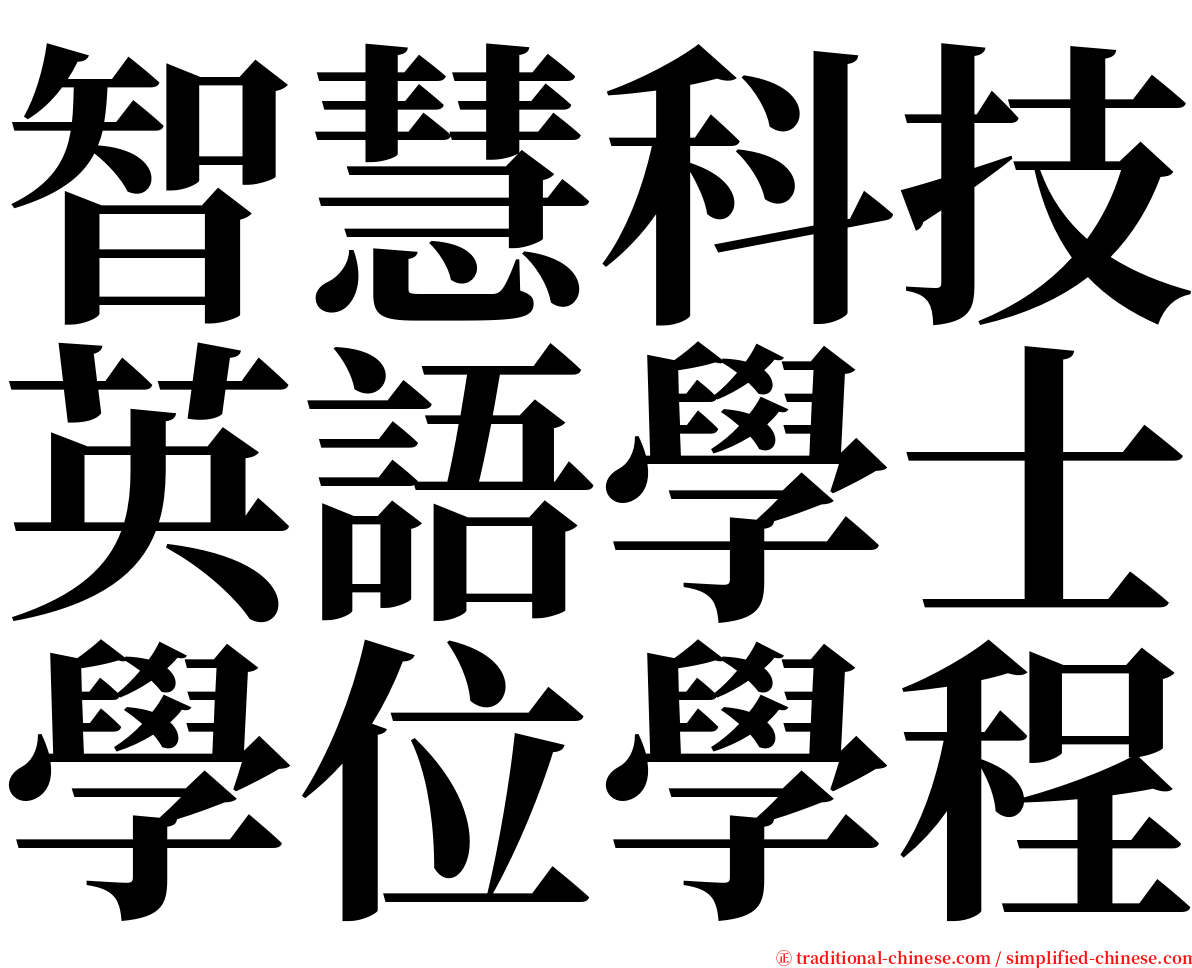 智慧科技英語學士學位學程 serif font