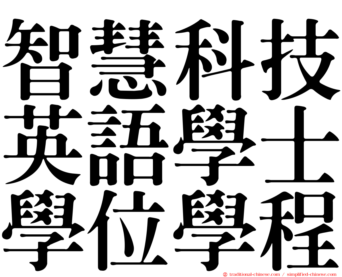 智慧科技英語學士學位學程