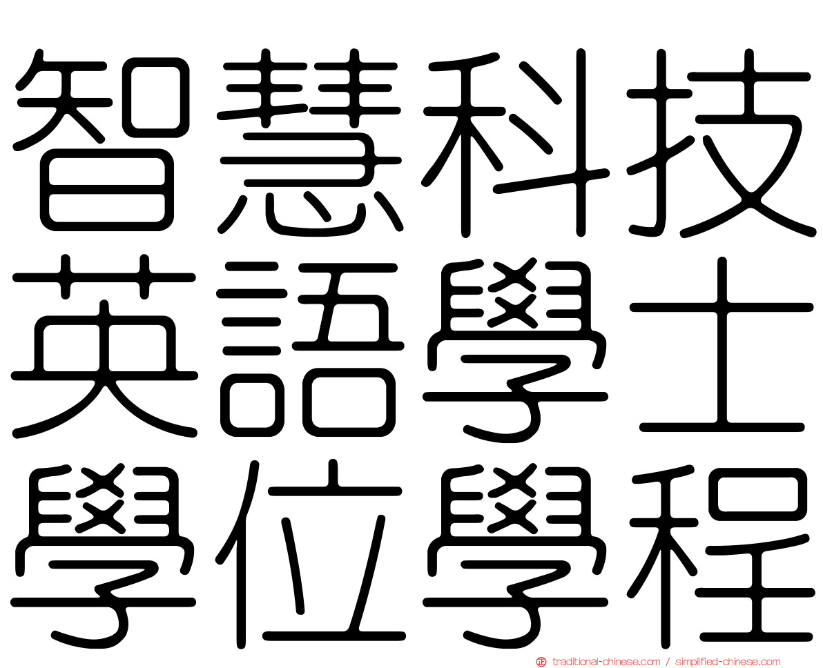 智慧科技英語學士學位學程