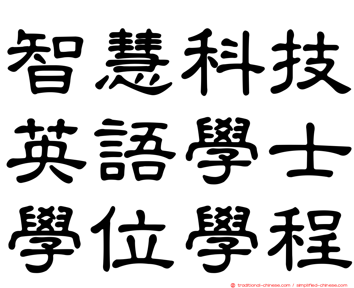 智慧科技英語學士學位學程