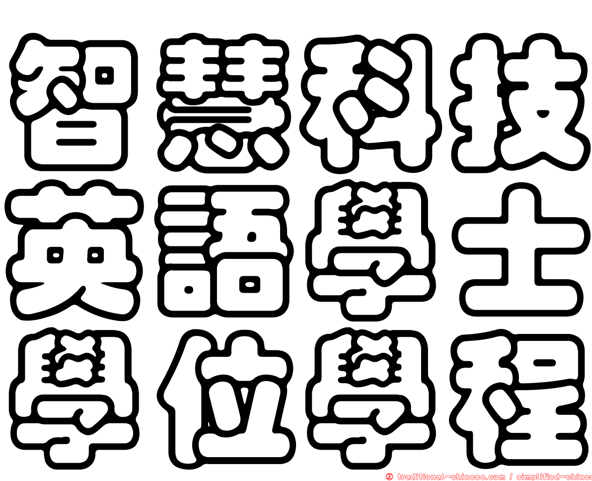 智慧科技英語學士學位學程