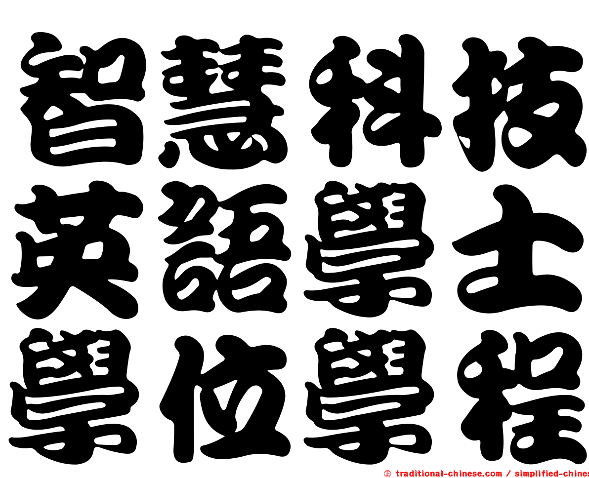 智慧科技英語學士學位學程