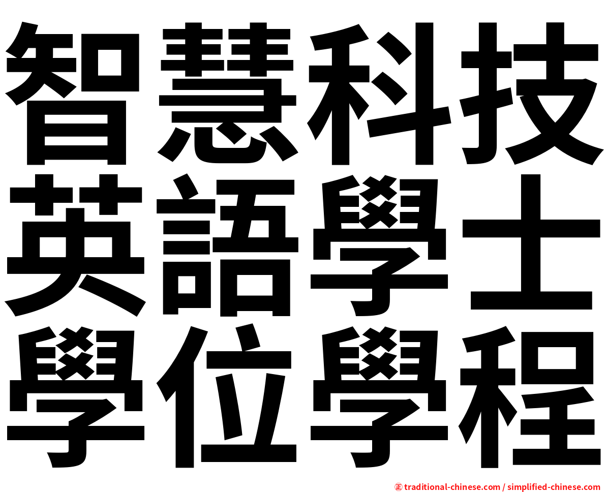 智慧科技英語學士學位學程