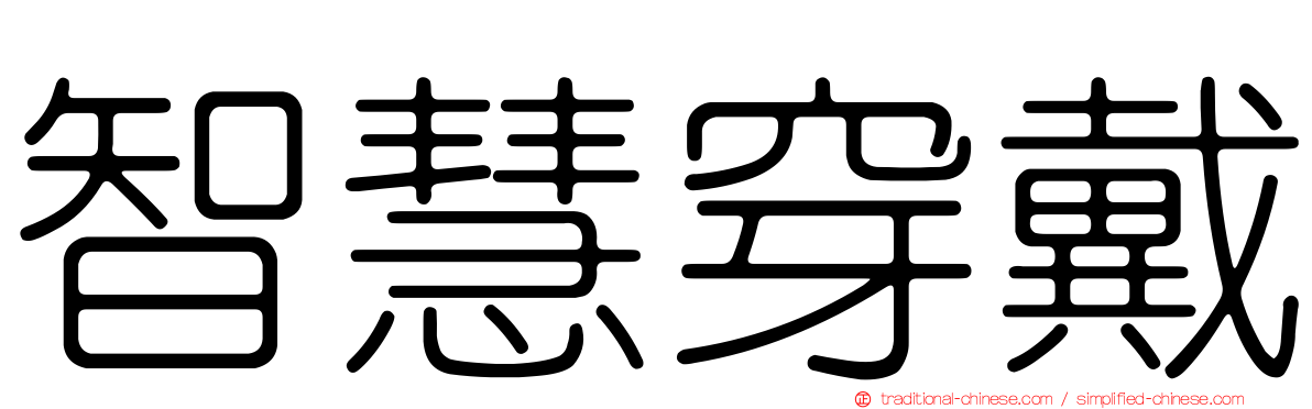 智慧穿戴