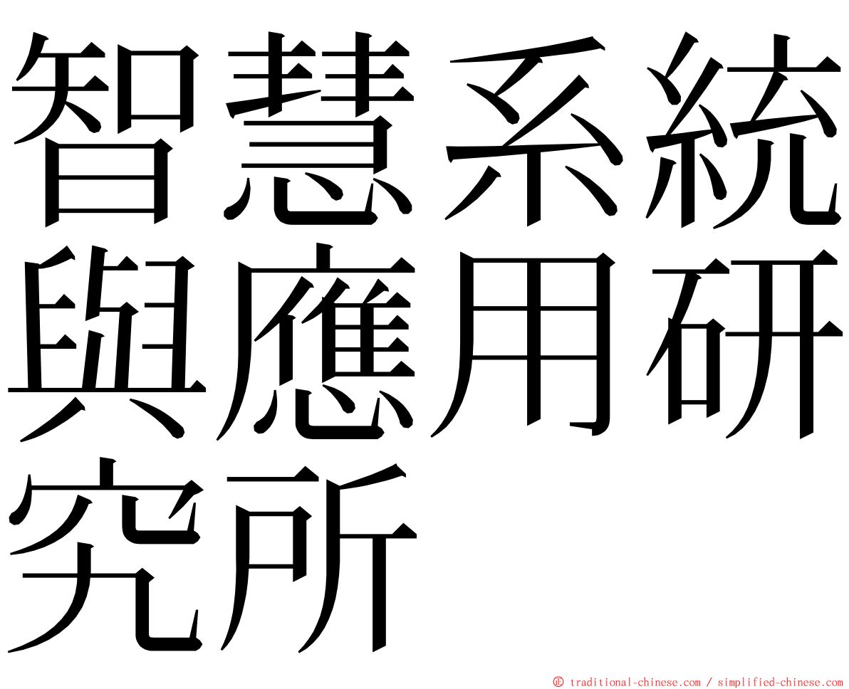 智慧系統與應用研究所 ming font