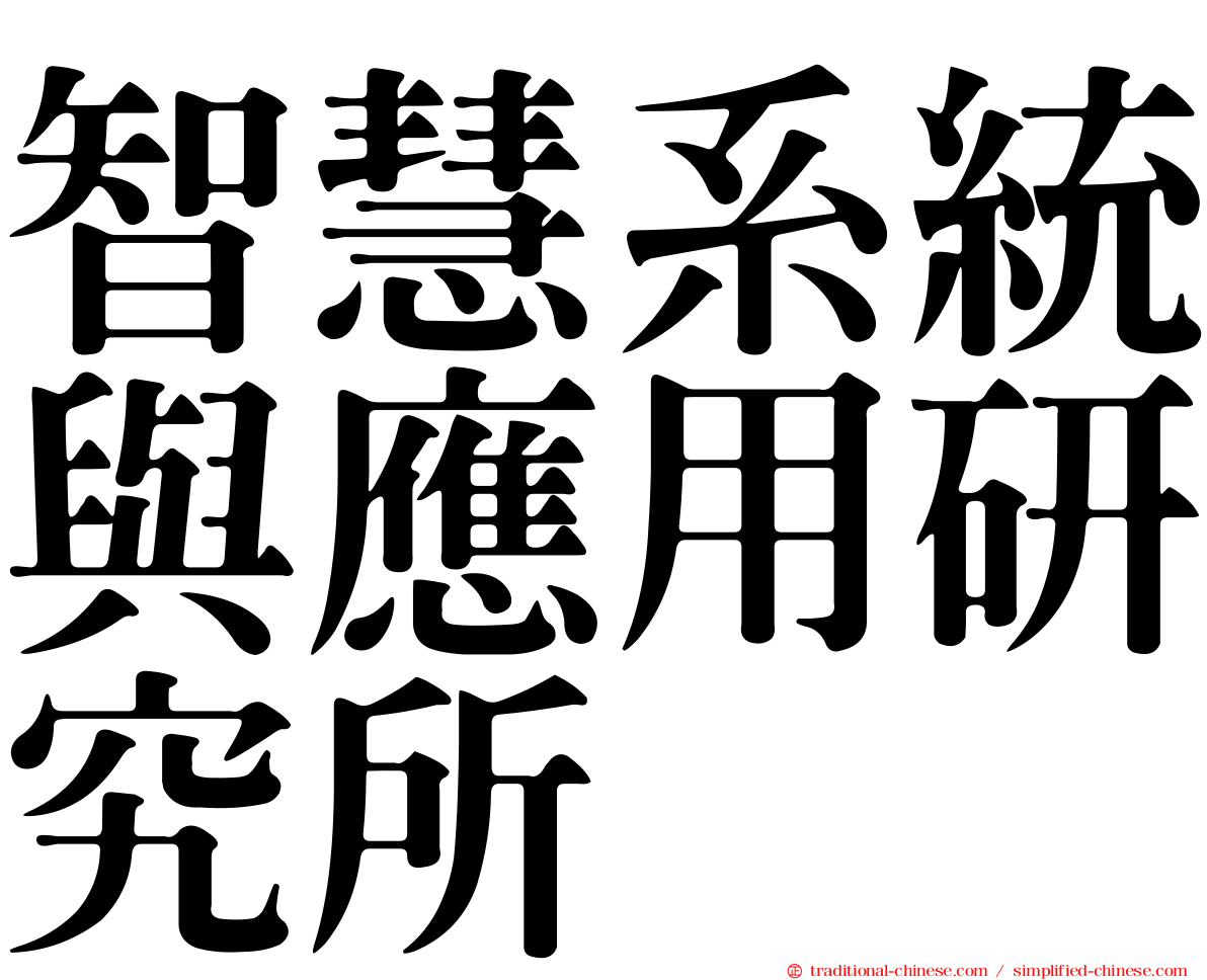 智慧系統與應用研究所