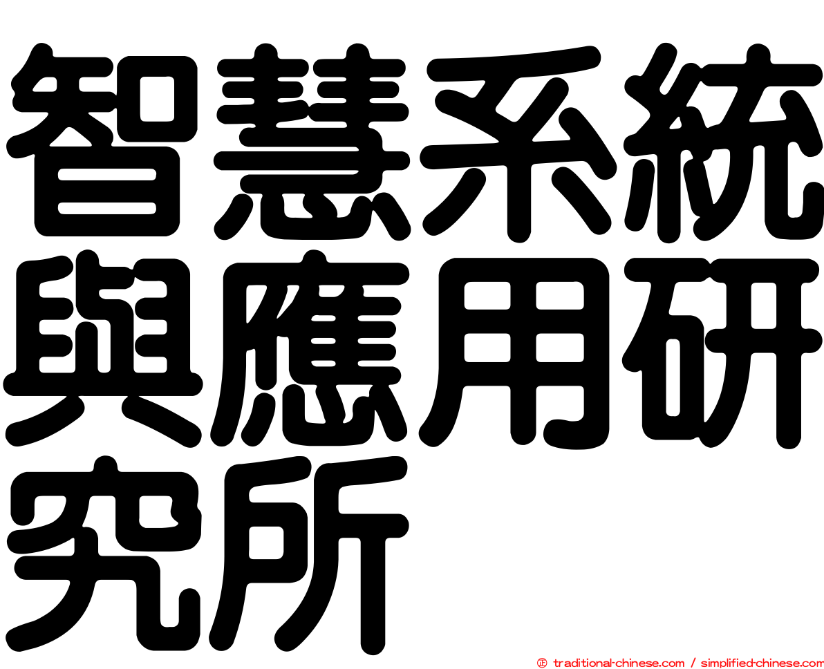 智慧系統與應用研究所