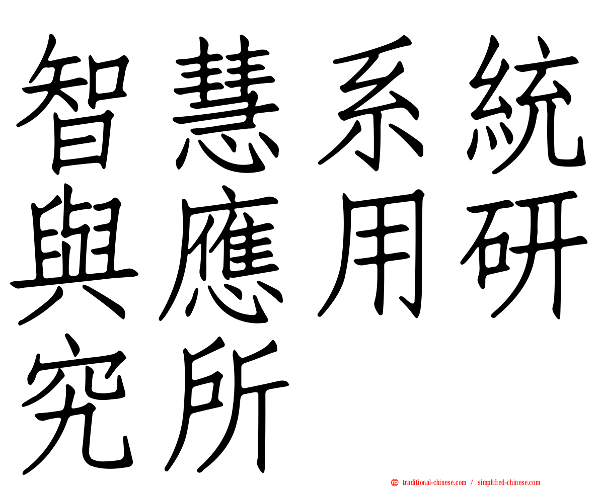 智慧系統與應用研究所