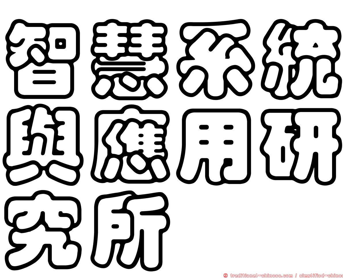 智慧系統與應用研究所
