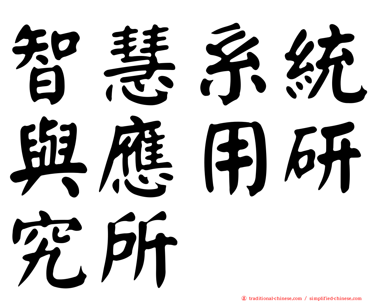 智慧系統與應用研究所