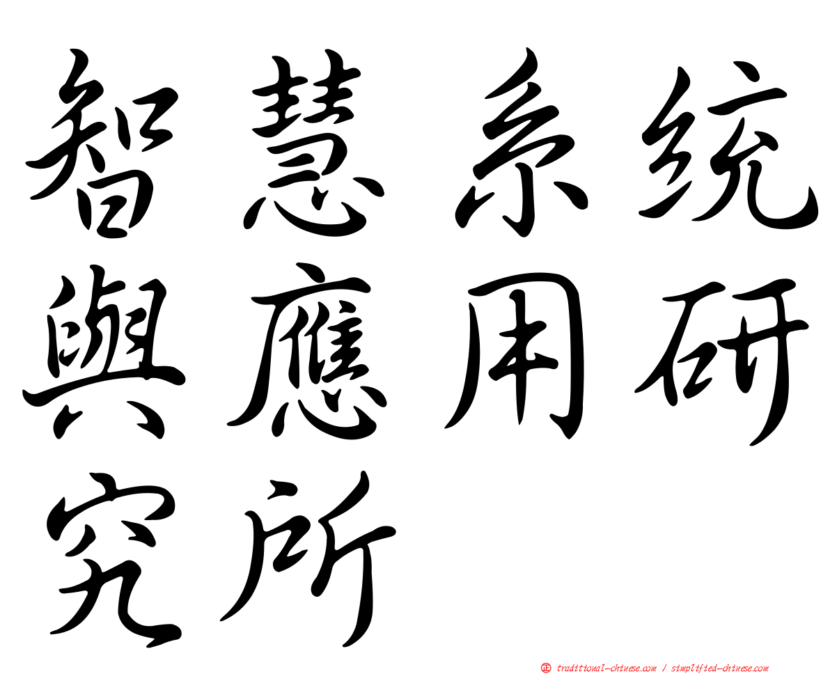 智慧系統與應用研究所