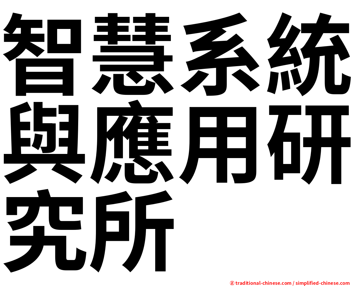 智慧系統與應用研究所