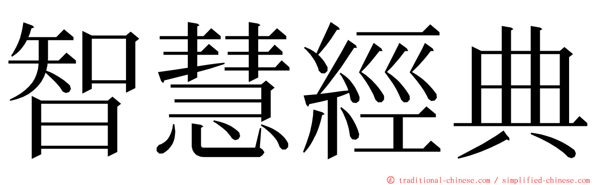 智慧經典 ming font