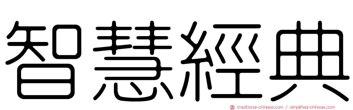 智慧經典