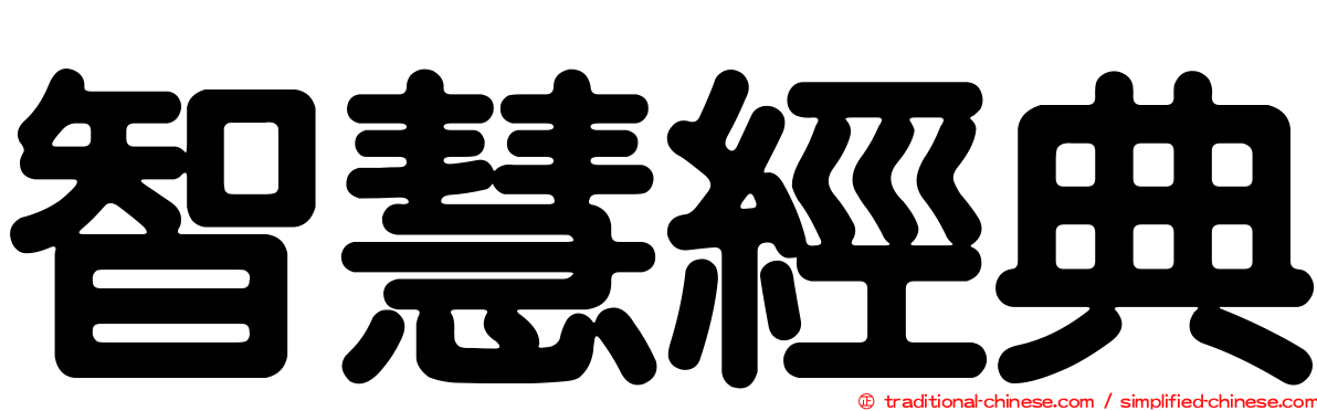 智慧經典