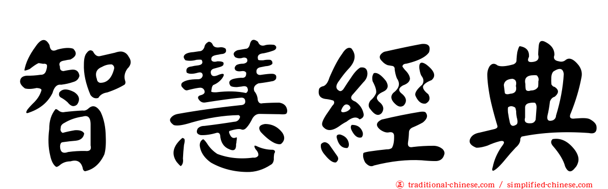 智慧經典