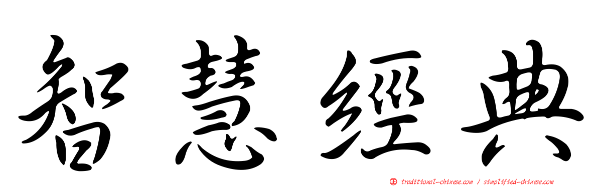 智慧經典