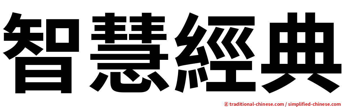 智慧經典