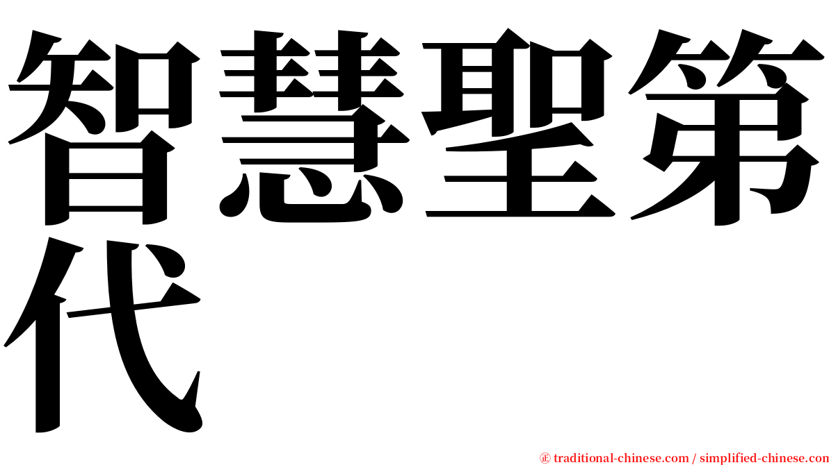 智慧聖第代 serif font