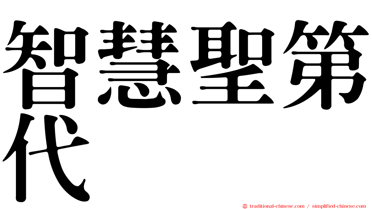 智慧聖第代