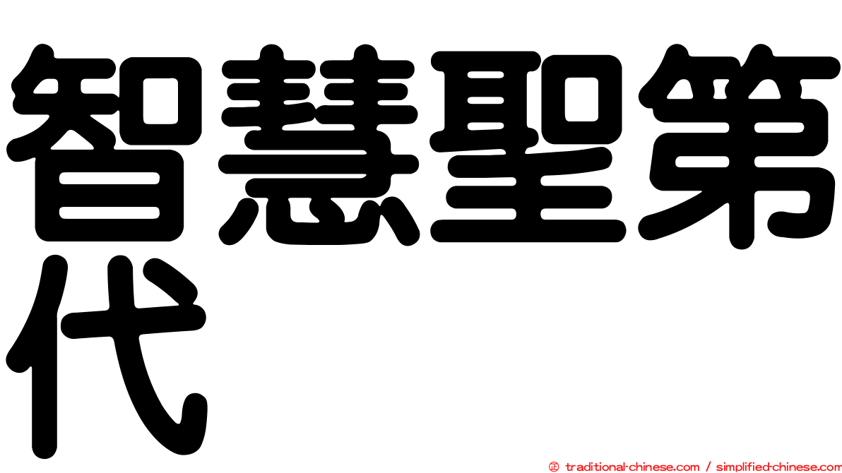 智慧聖第代