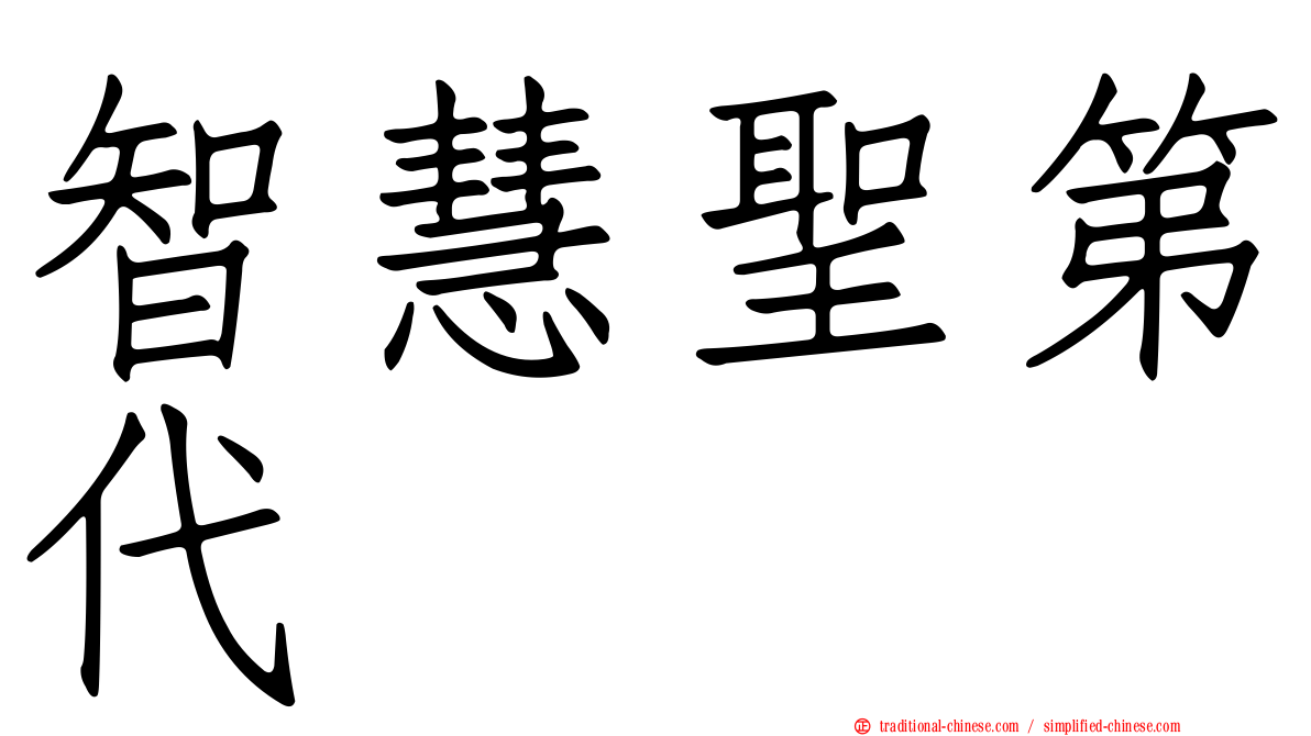 智慧聖第代