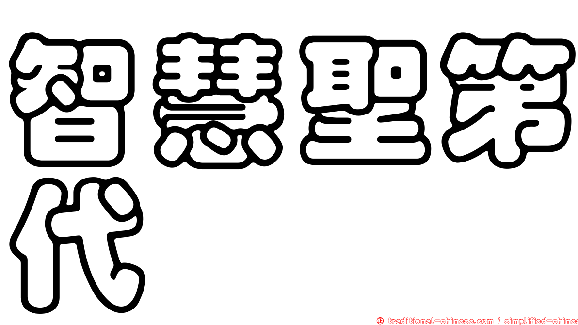 智慧聖第代