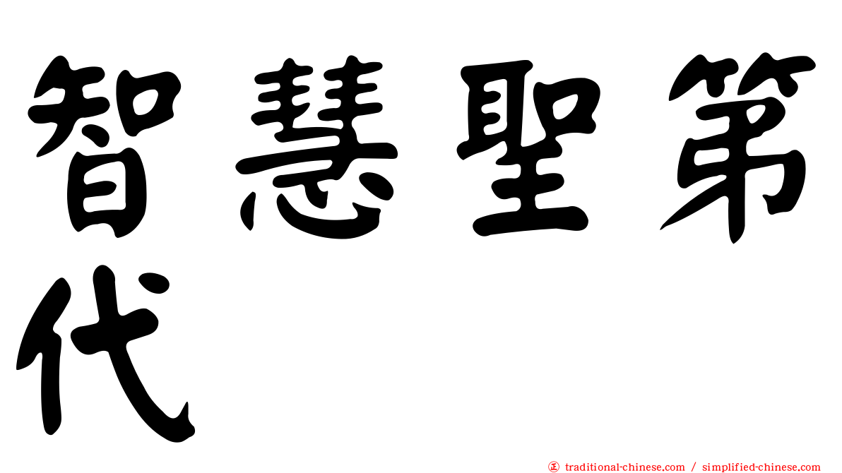 智慧聖第代