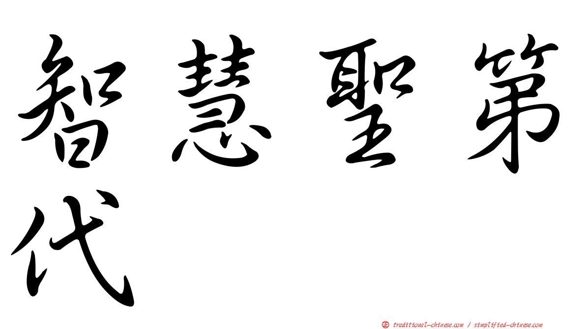智慧聖第代