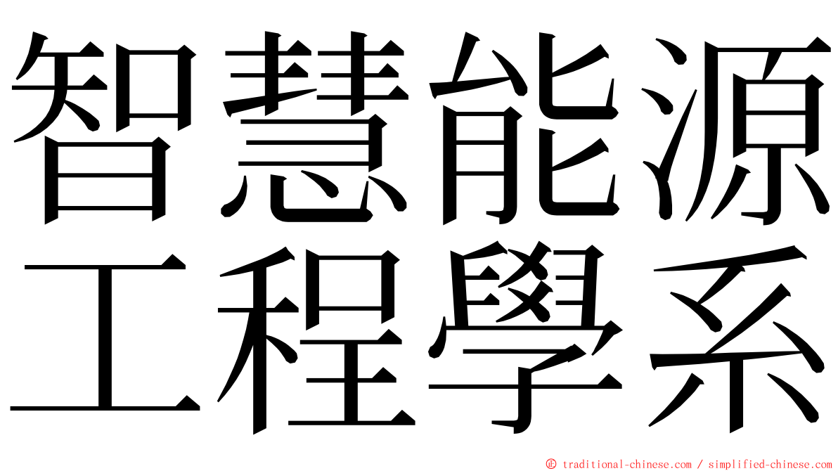 智慧能源工程學系 ming font