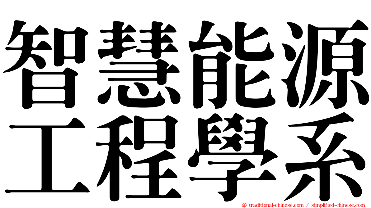 智慧能源工程學系