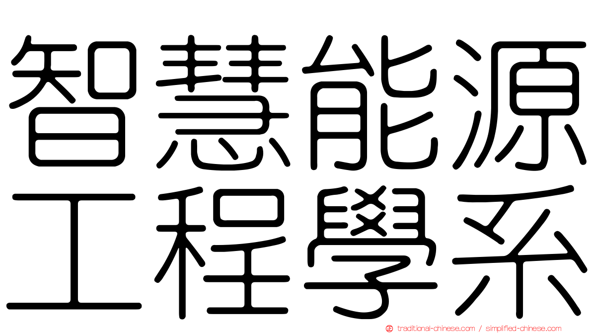 智慧能源工程學系