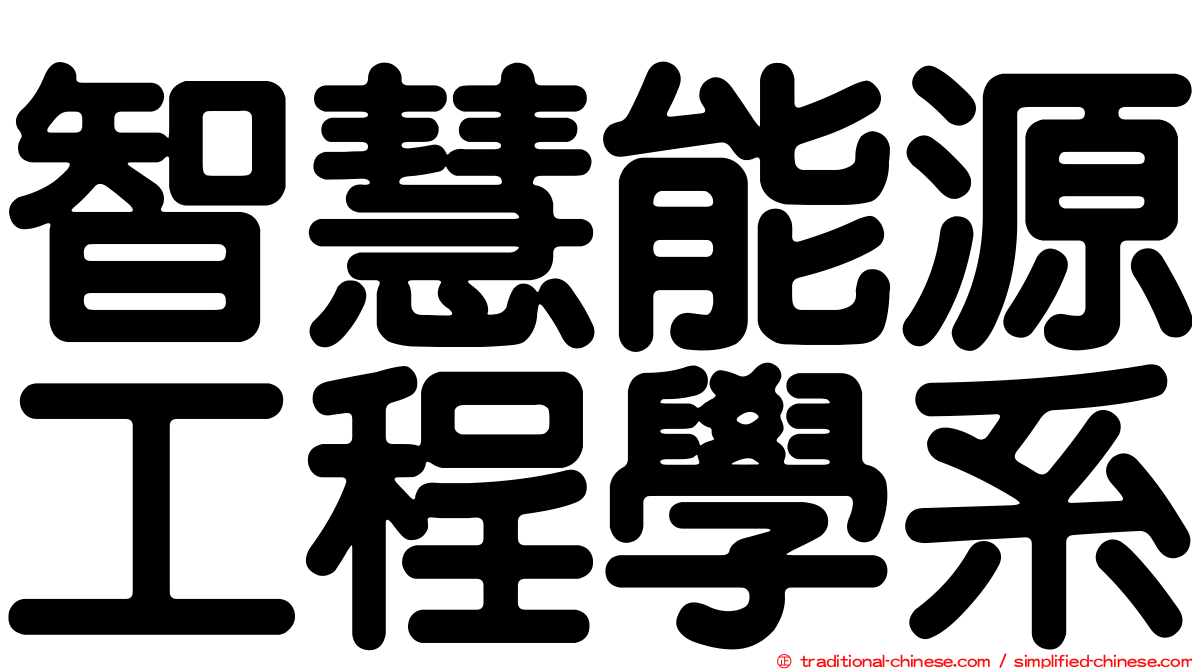 智慧能源工程學系