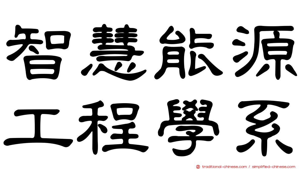 智慧能源工程學系