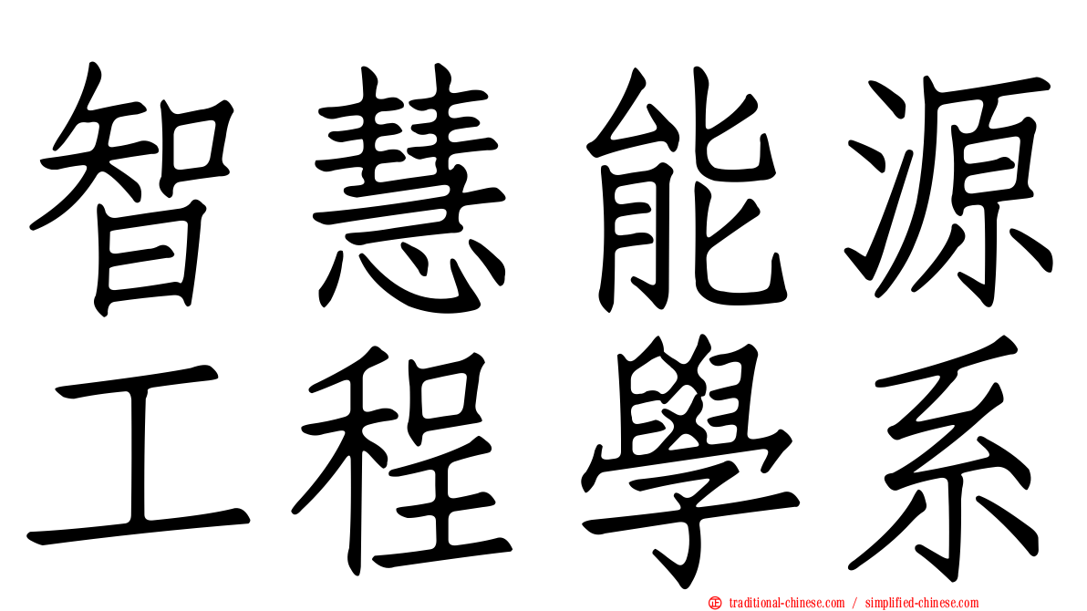 智慧能源工程學系