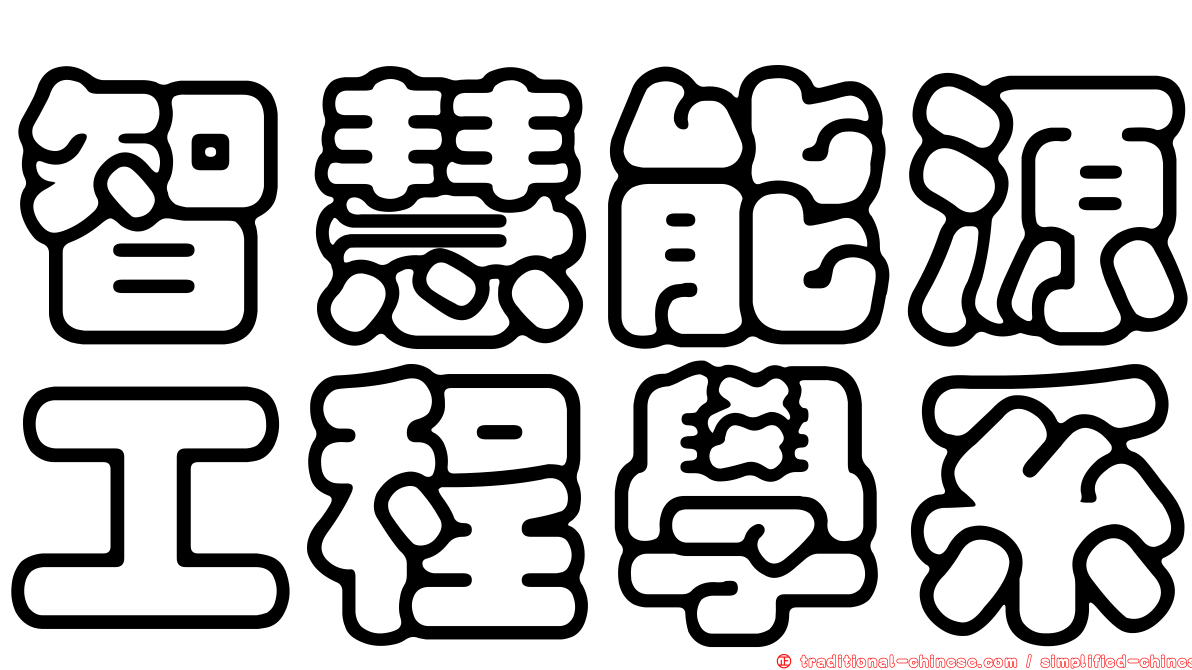 智慧能源工程學系