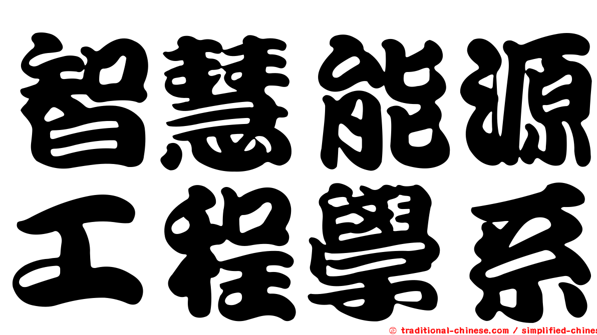 智慧能源工程學系