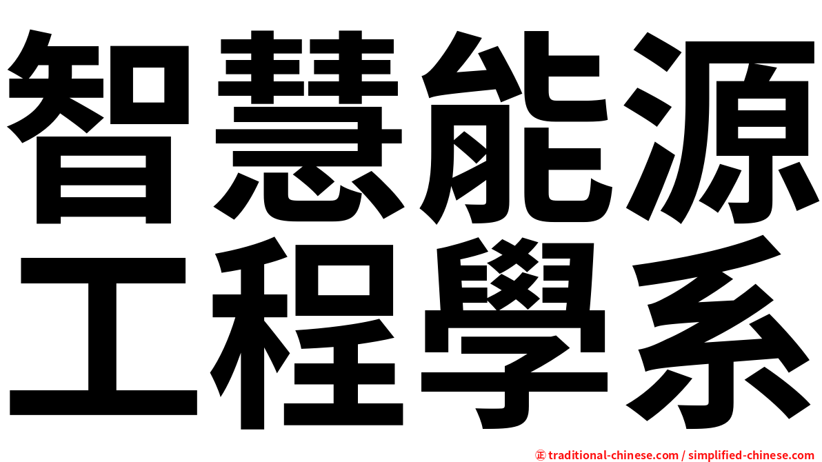 智慧能源工程學系