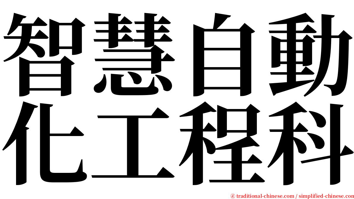 智慧自動化工程科 serif font