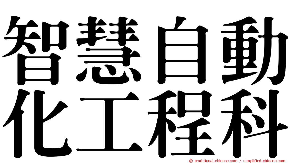 智慧自動化工程科