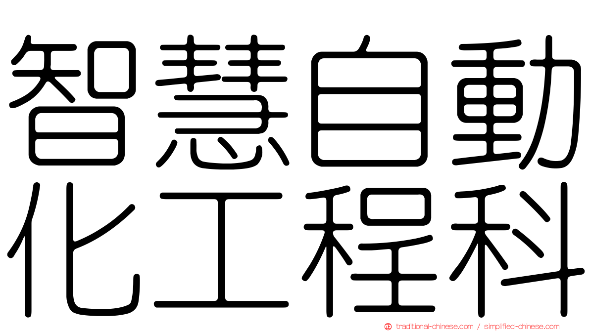 智慧自動化工程科