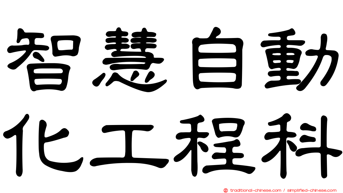 智慧自動化工程科